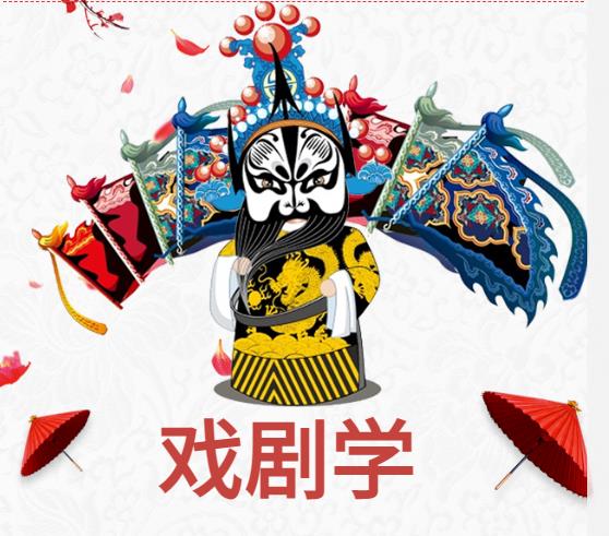 四川文化艺术学院2023年戏剧学专业考试大纲