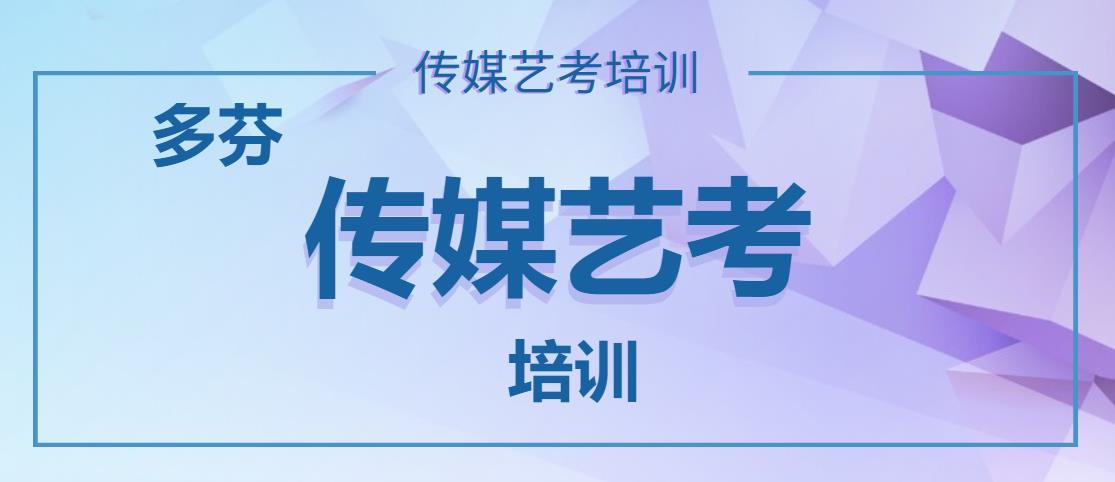 中山传媒艺考培训机构--多芬传媒艺考培训简介