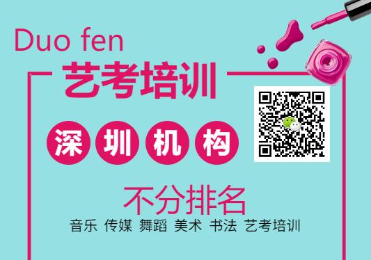 深圳艺考培训机构 深圳艺考培训机构