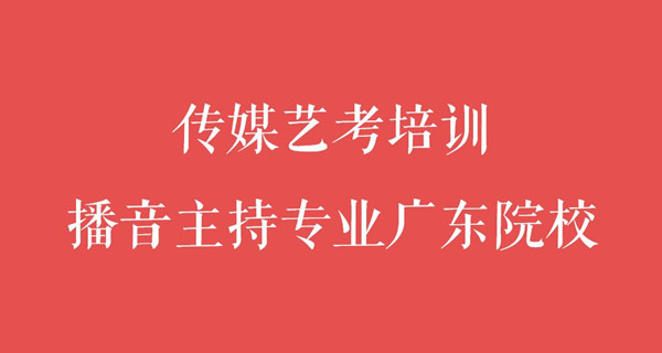 广东有哪些大学招收播音专业
