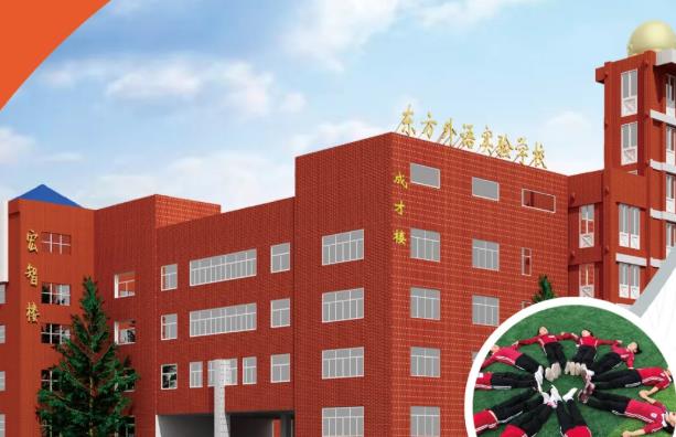 珠海东方外语实验学校招生简章