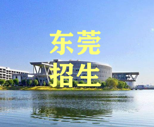 东莞市2022年高中招生计划