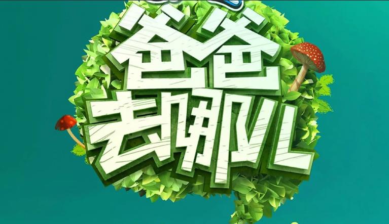 返璞归真——《爸爸去哪儿》美学解读