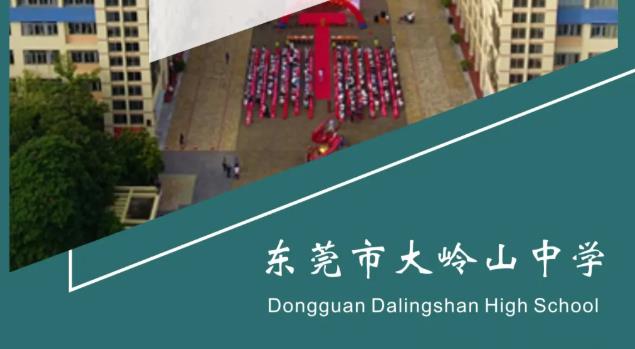 东莞市大岭山中学2021年招生简章 东莞市大岭山中学2021年招生简章