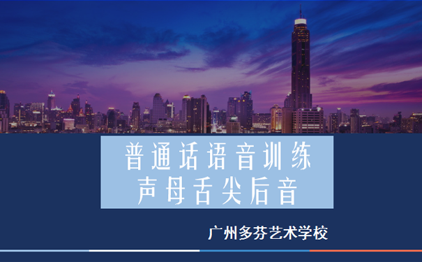 播音主持艺考培训基础语言声母舌尖后音