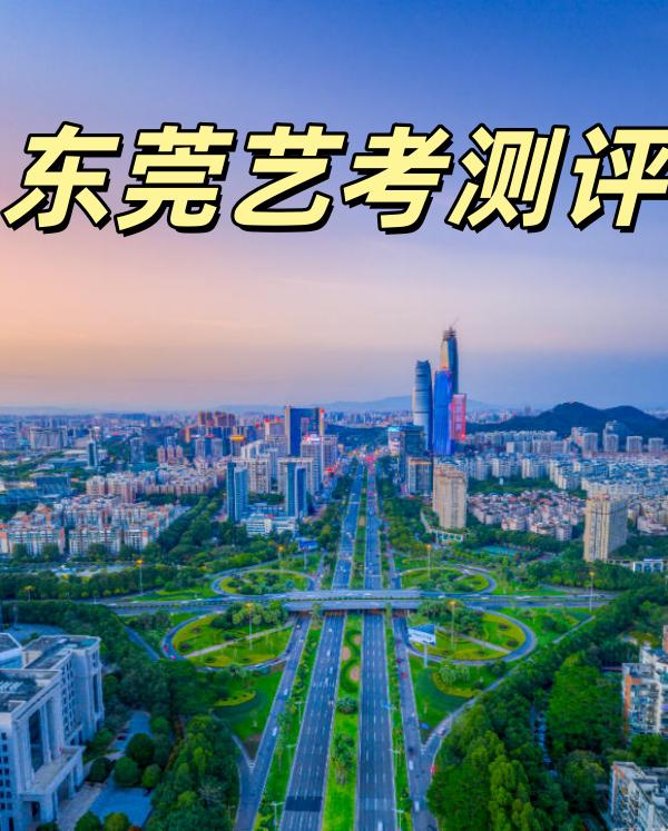 东莞传媒艺考培训机构哪个好？多芬艺考测评规划帮你少走弯路