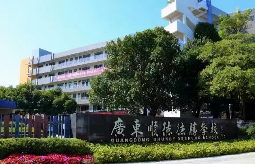 顺德德胜学校招生简章