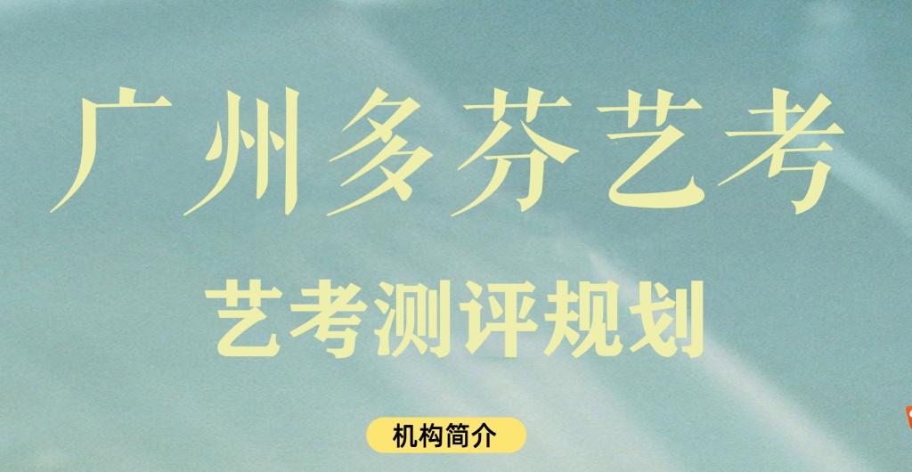 广州传媒艺考培训机构