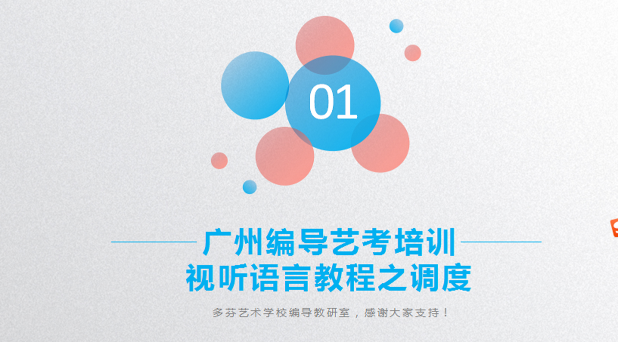 广州编导艺考培训丨视听语言教程之调度 