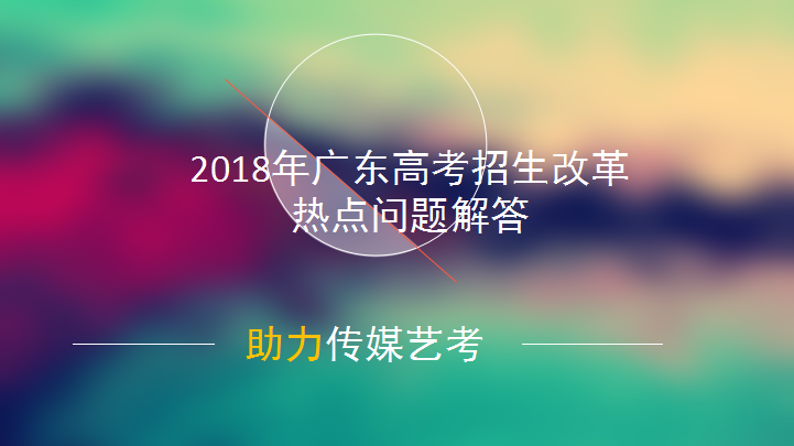 2018年广东高考招生改革热点问题解答