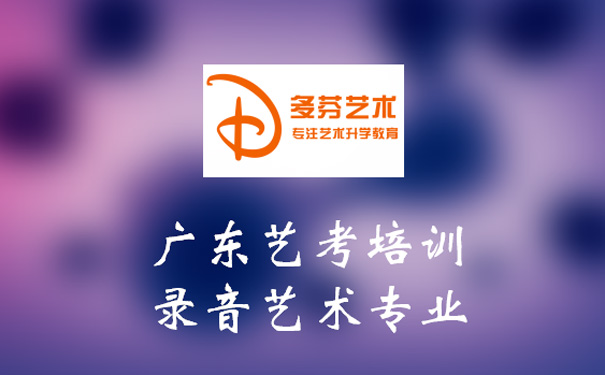 广东艺考培训录音艺术专业