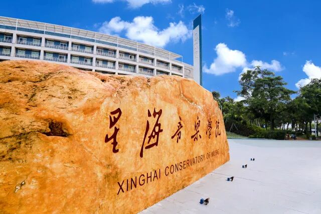 星海音乐学院2026年高等学历继续教育招生简章