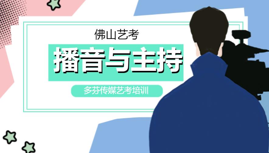 佛山传媒艺考培训机构播音主持培训