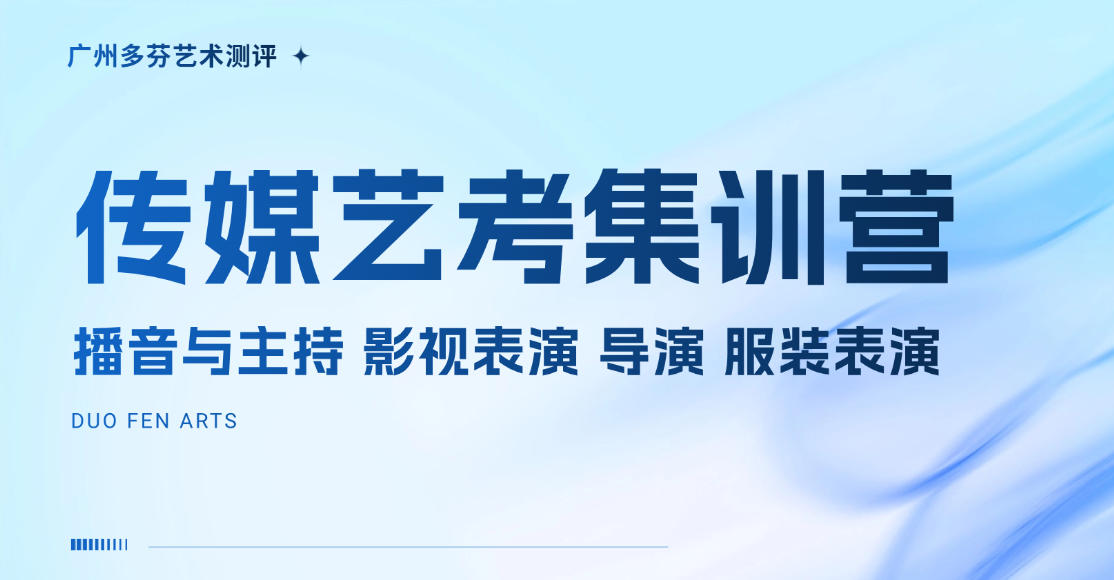 佛山传媒艺考集训班 佛山传媒艺考集训班