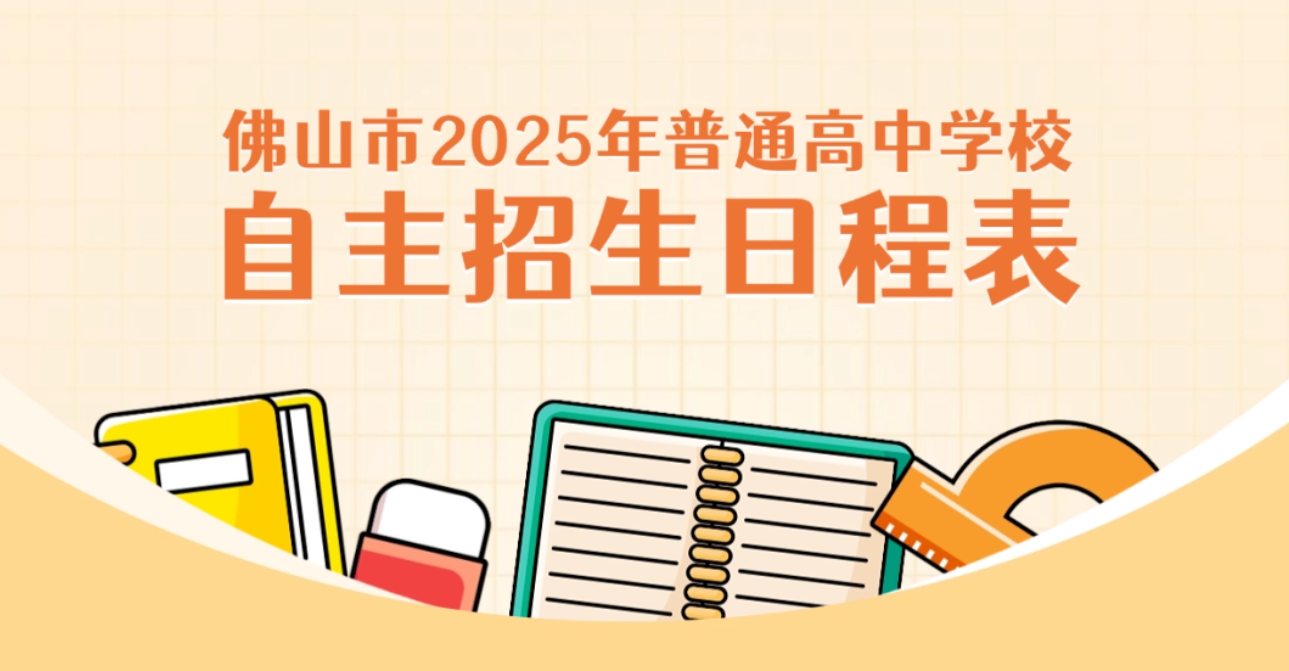 2025年佛山普通高中自主招生5月15-18日报名