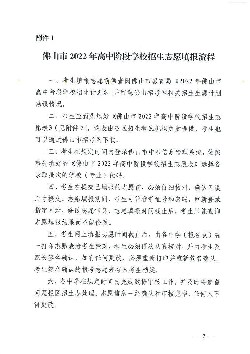 佛山市2022年高中招生志愿填报流程和志愿表