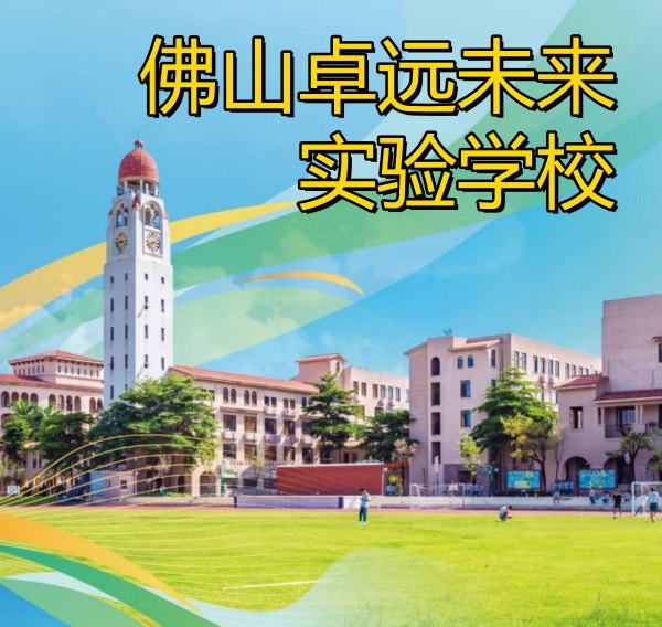2025年佛山卓远未来实验学校招生简章