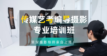 佛山艺考培训机构摄影艺考课程