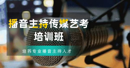 佛山传媒培训班播音主持课程
