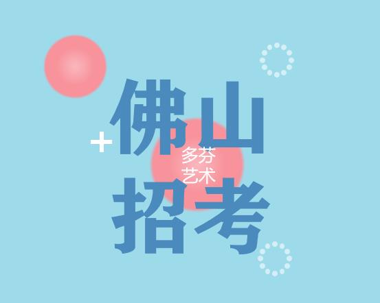 佛山市2022年高中阶段学校招生考试工作意见