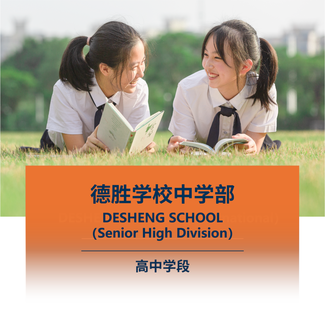 广东顺德德胜学校高中学段2024学年招生简章