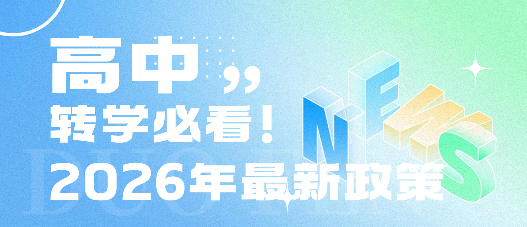 广东高中转学必看！2026年最新政策、申请流程与关键时间点全攻略