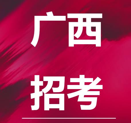 广西区印发《广西进一步加强和改进普通高等学校艺术类专业考试招生工作实施方案》 2023年起，逐步提高考生文化成绩要求