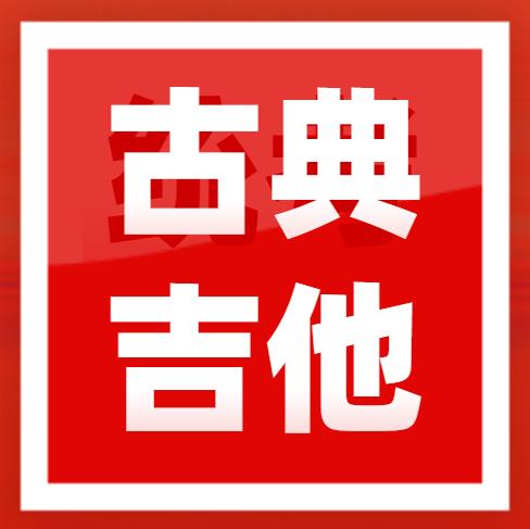 2023年广东省音乐术科统考古典吉他规定曲目练习曲乐曲