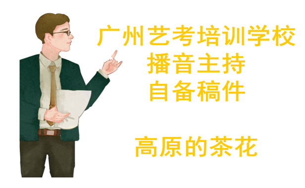 广州艺考培训学校播音主持自备稿件