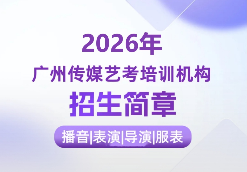2026年佛山传媒艺考培训集训播音主持|影视表演|影视导演|服装表演测评规划