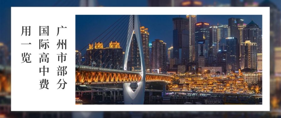 广州市部分国际高中费用一览 广州市部分国际高中费用一览