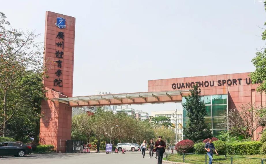 广州体育学院 2023 年艺术类专业招生简章 广州体育学院 2023 年艺术类专业招生简章