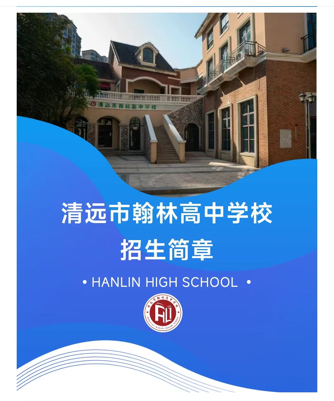 清远市翰林高中学校2026招生简章