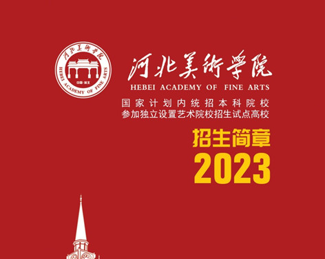 河北美术学院2024年艺术类专业校考考试大纲