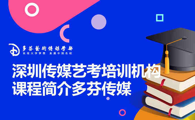 深圳传媒艺考培训机构课程简介多芬传媒