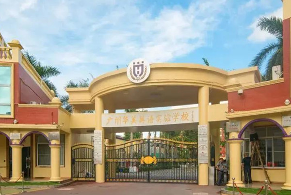 广州市华美实验学校