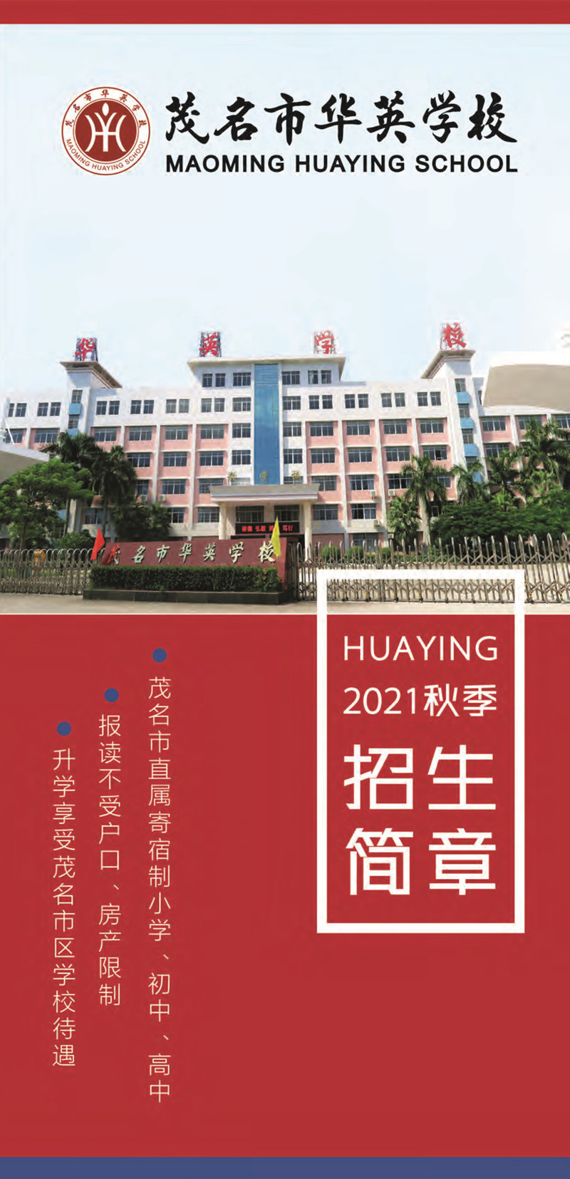  茂名市华英学校2021年招生简章