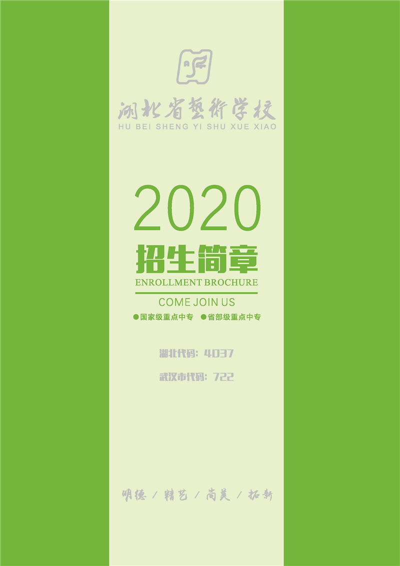 湖北省艺术学校2021年广东艺术类招生简章