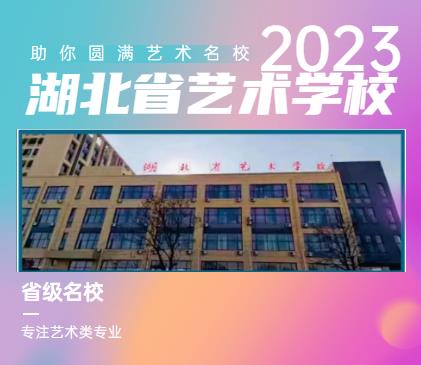 湖北省艺术学校2023年艺术类
