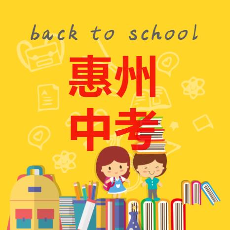 惠州市2023年普通高中学校补录结果的公告