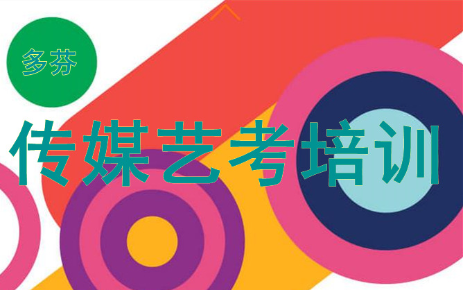 惠州传媒艺考培训学校 惠州传媒艺考培训学校