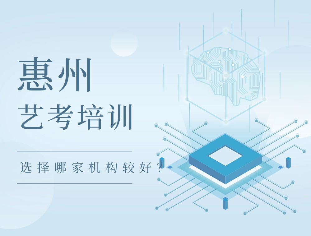 惠州艺考培训机构大盘点，哪家才是你的最佳选择？
