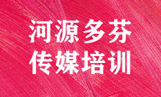 河源传媒培训机构哪家好