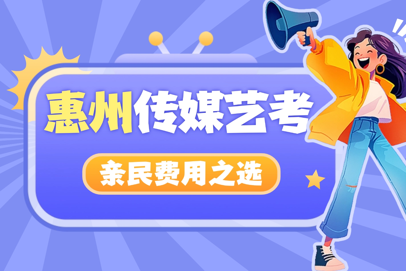 惠州高中生必看！多芬传媒艺考测评规划——费用亲民，专业适配少走弯路