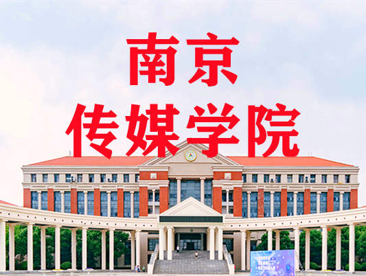 南京传媒学院2021年广东省招生录取文化分数线