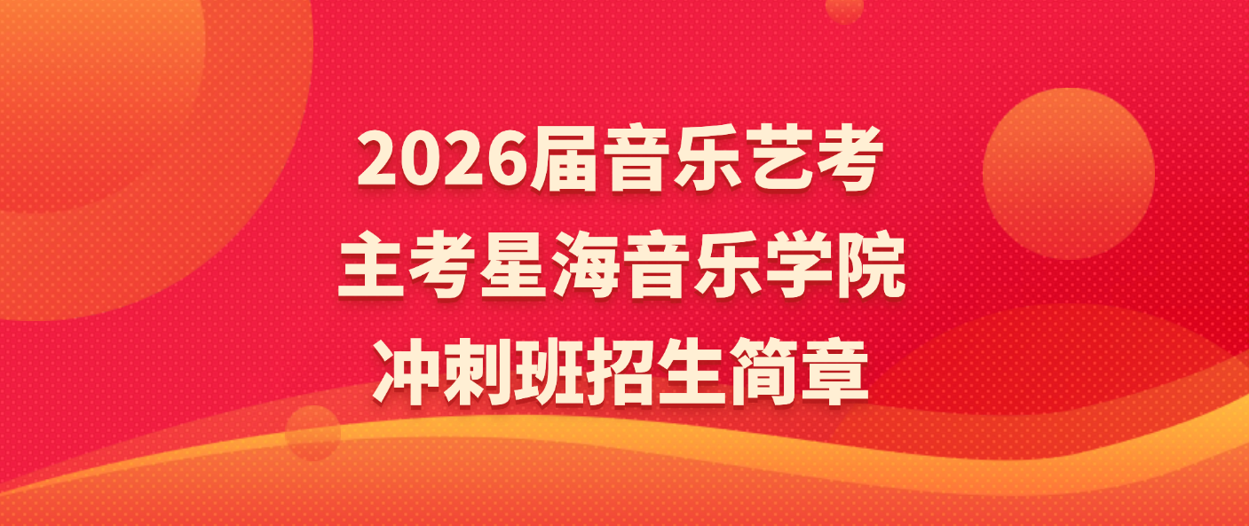 2026届音乐艺考主考星