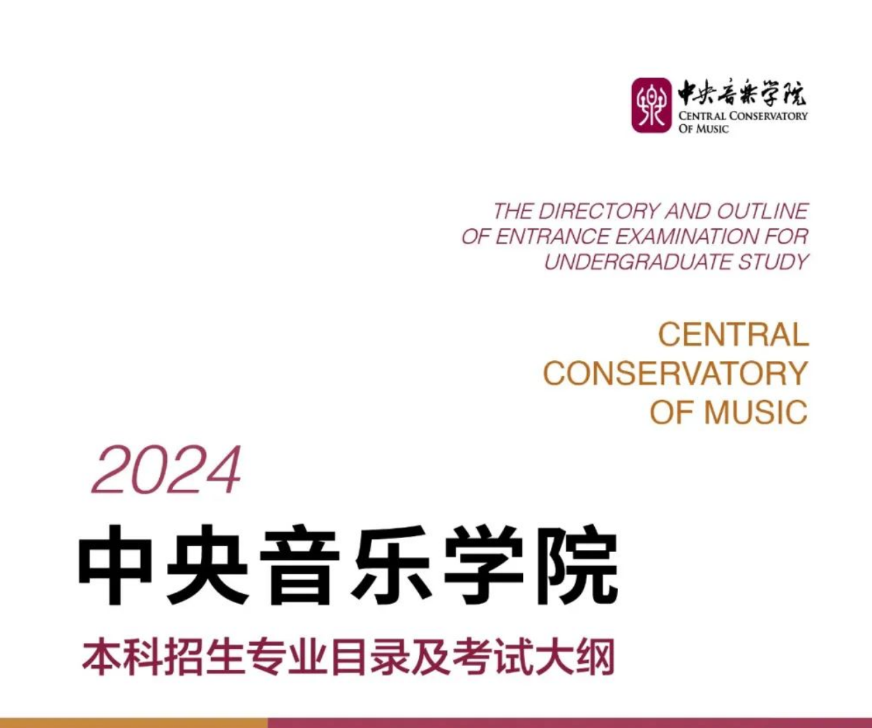 中央音乐学院2024年本科招生专业目录及考试大纲