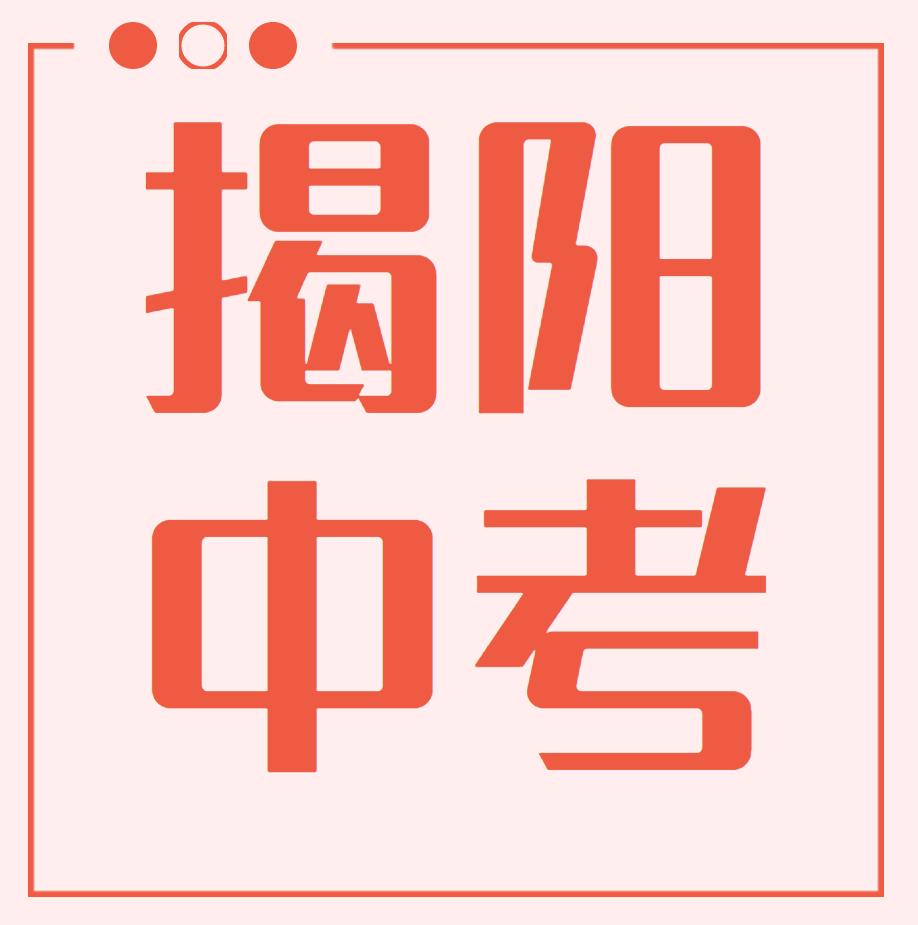 揭阳市2023中考高中录取分数线公布！
