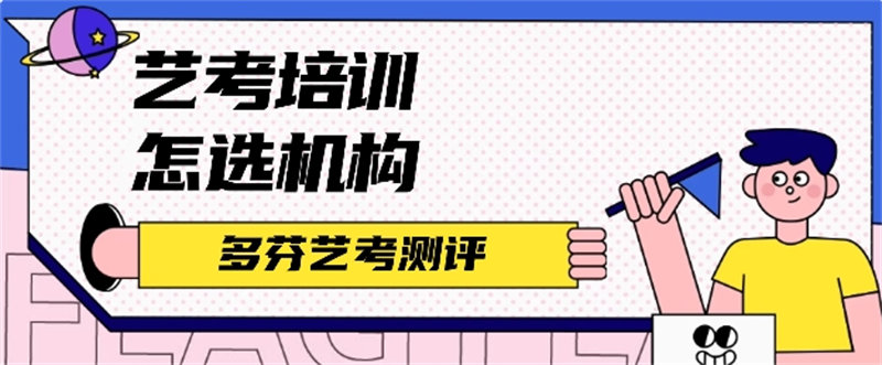 佛山家长注意！多芬测评艺考培训机构助力孩子艺考之路