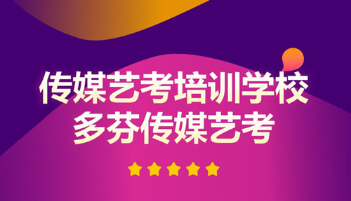 佛山传媒培训班多芬传媒艺考培训机构